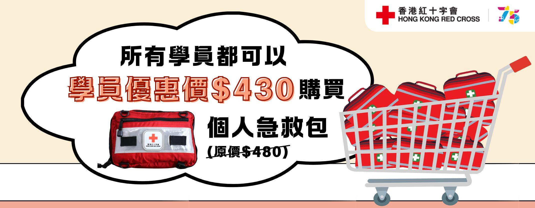 以學員優惠價購買個人急救包